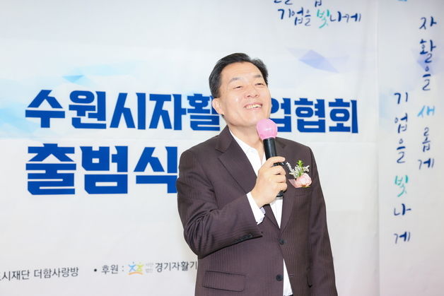 "자활을 새롭게, 기업을 빛나게"…수원시 자활기업협회 출범