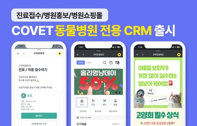 "진료 접수·쇼핑몰 기능 한번에"…코벳, CRM 마케팅 솔루션 출시