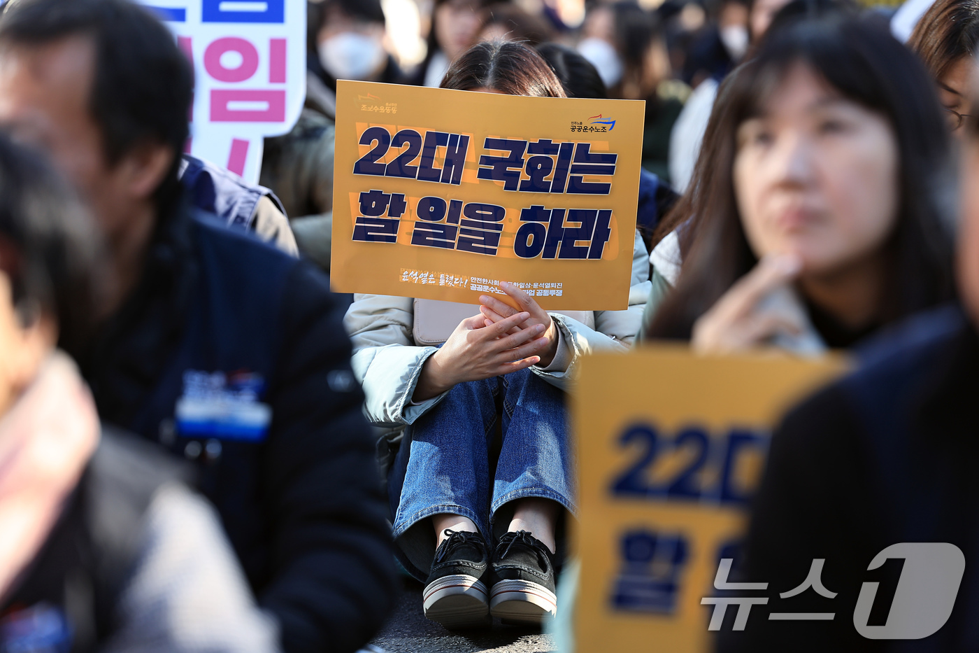 (서울=뉴스1) 박정호 기자 = 23일 오후 서울 여의도 국회의사당 앞에서 열린 공공성·노동권 예산-입법 쟁취! 윤석열 퇴진! 공공운수노조 결의대회에 참석한 노조원이 '22대 국회 …