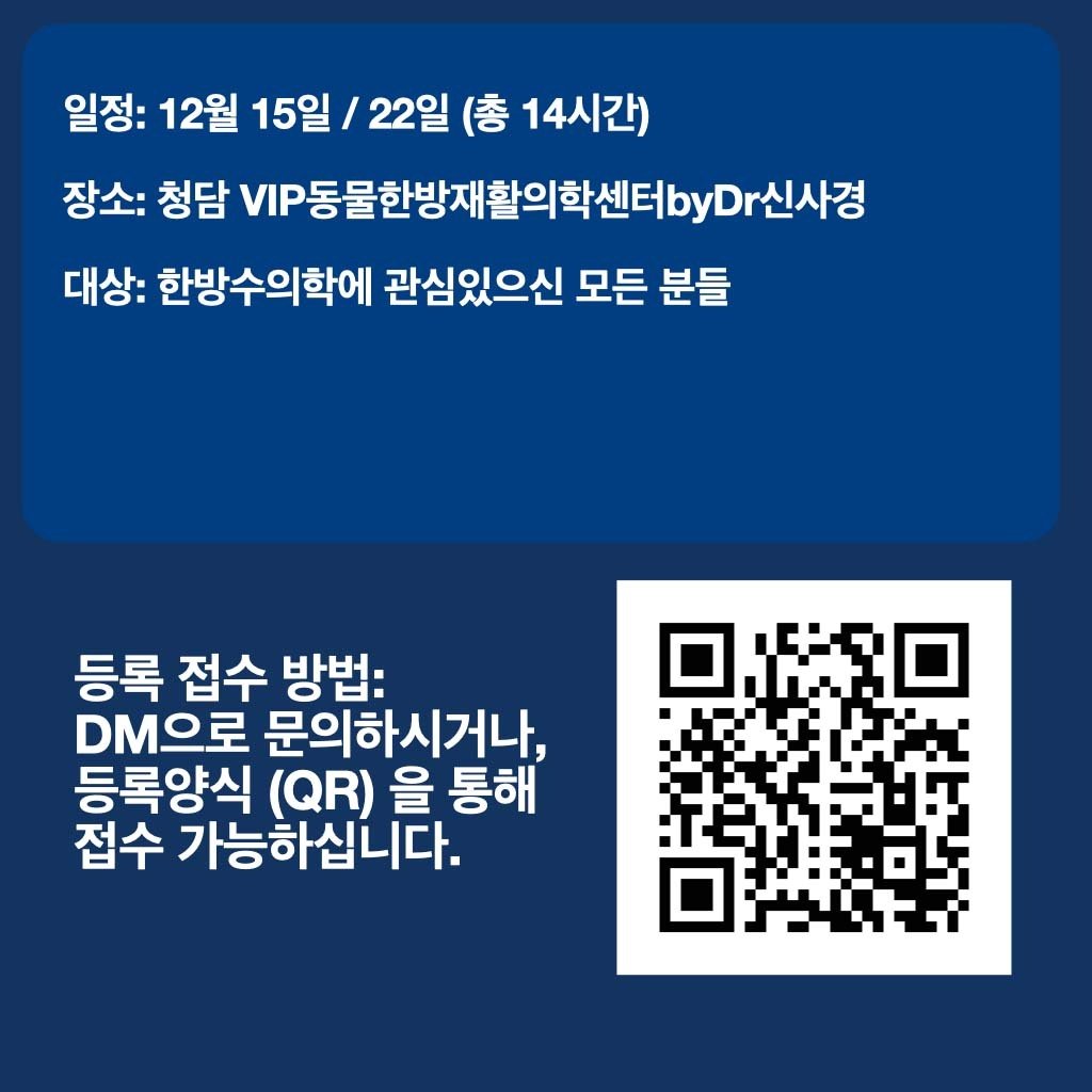 본문 이미지 - 12월 15일과 22일 서울 강남구 VIP동물한방재활의학센터 바이 닥터(by Dr.) 신사경에서 강의가 진행된다(병원 제공). ⓒ 뉴스1