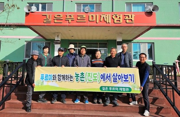 진도 길은푸르미 마을, 농촌서 살아보기 최우수 체험마을