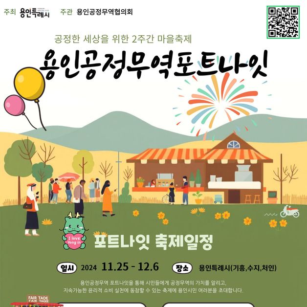 “공정무역 의미·가치 나눈다” 용인 곳곳서 '포트나잇 축제'