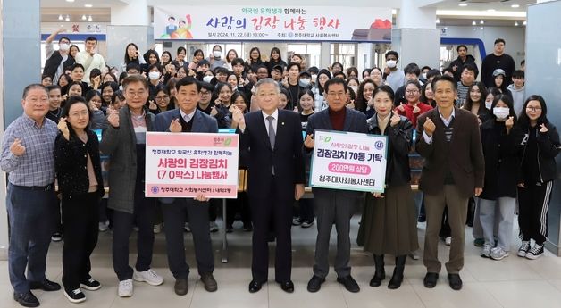 '지역사회에 봉사하는 대학'…청주대, 김장나눔·환경미화 활동