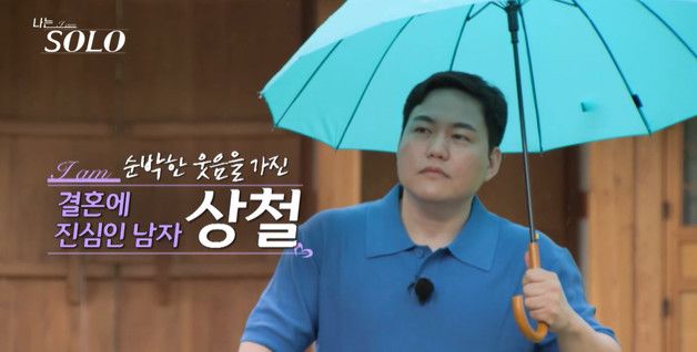 '나는솔로' 23기 정숙 통편집 여파? 상철 "중도 하차합니다"