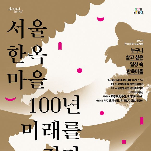 '서울한옥마을, 100년 미래를 짓다' 한옥 정책 심포지엄