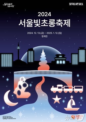본문 이미지 - 2024 서울빛초롱축제 포스터(서울관광재단 제공)