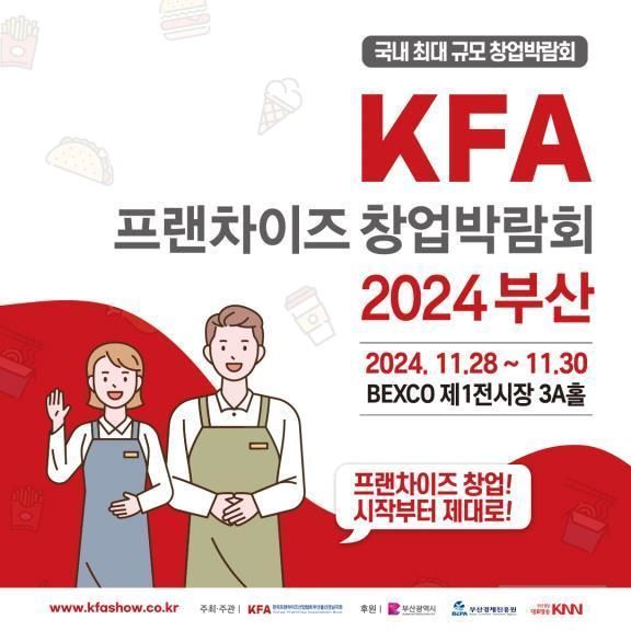 프랜차이즈 창업박람회 '2024 부산' 개최…100개 브랜드 참여