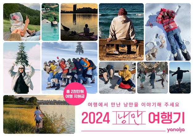 "총 2000만원 여행 지원"…야놀자, '2024 낭만 여행기' 개최