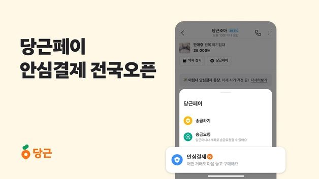 고가 중고거래도 안전하게…당근, '안심결제' 전국 확대