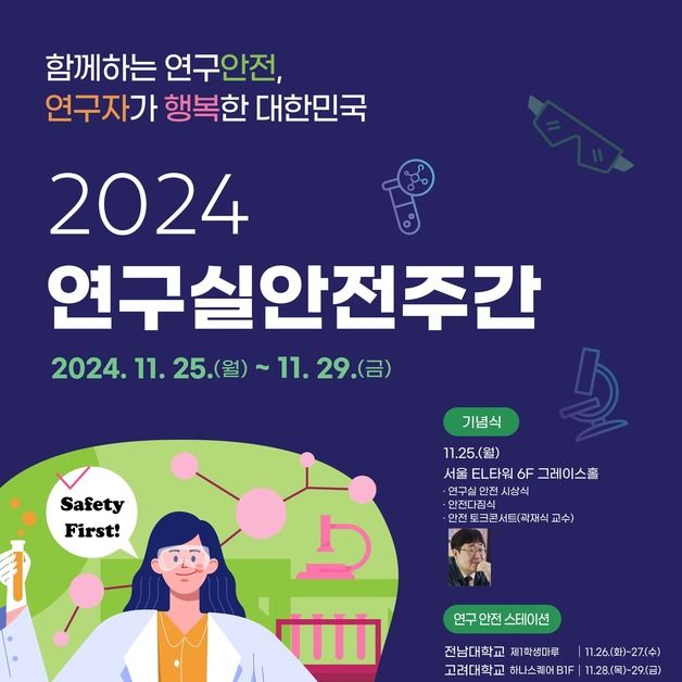 "연구자가 안전한 R&D 환경 이루자"…2024연구실 안전 주간 개최