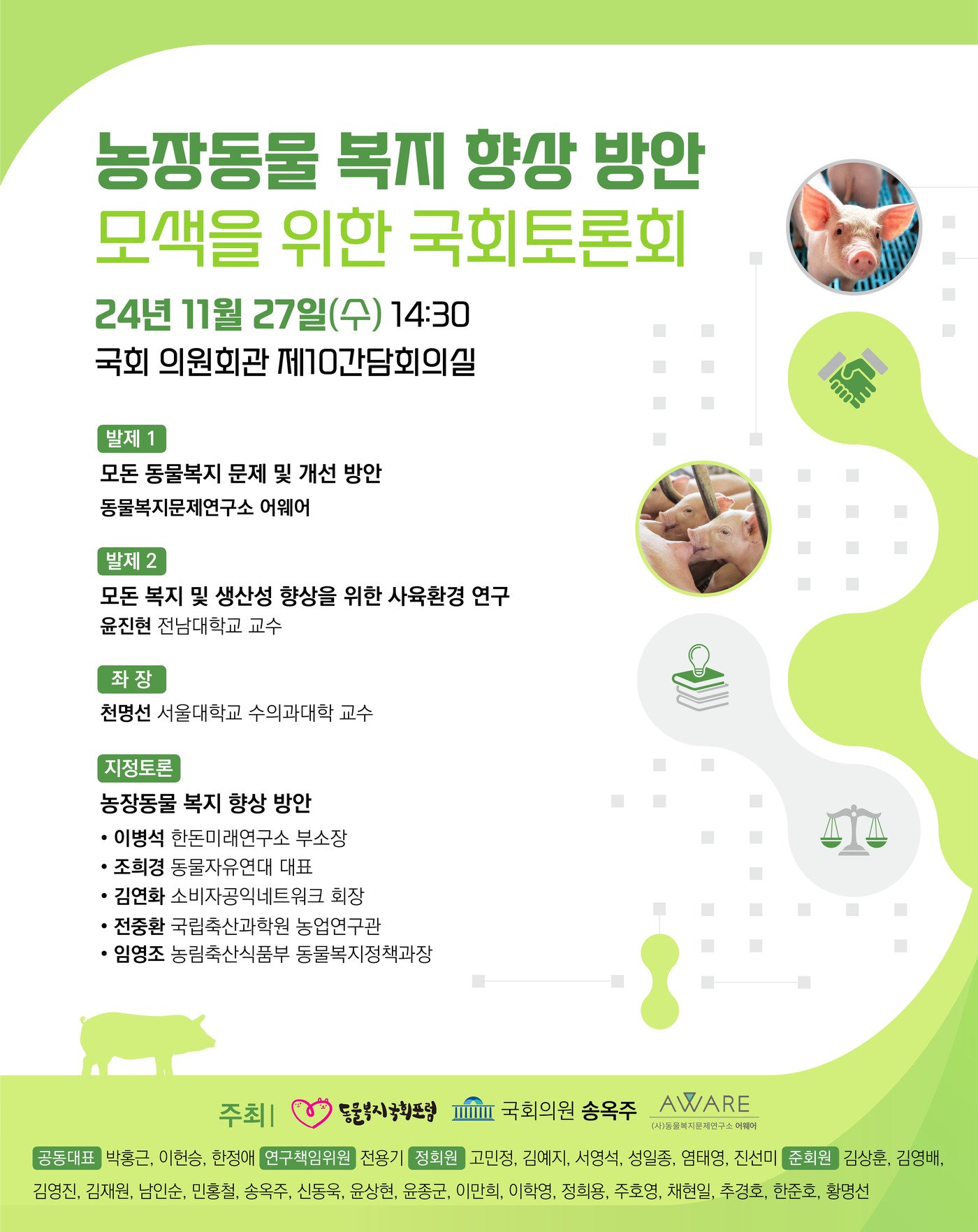 본문 이미지 - 농장동물 복지 향상 방안 모색을 위한 국회토론회 포스터 &#40;어웨어 제공&#41; ⓒ 뉴스1