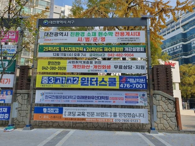 대전시, 12월부터 친환경 소재 현수막 게시대 운영