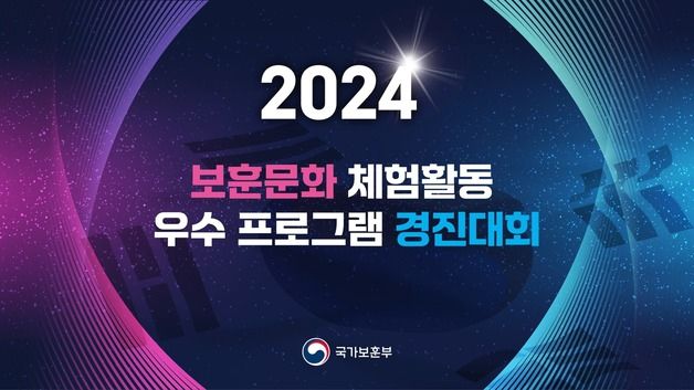 올해 최고의 보훈문화 체험활동은…보훈부, 26일 경진대회 개최