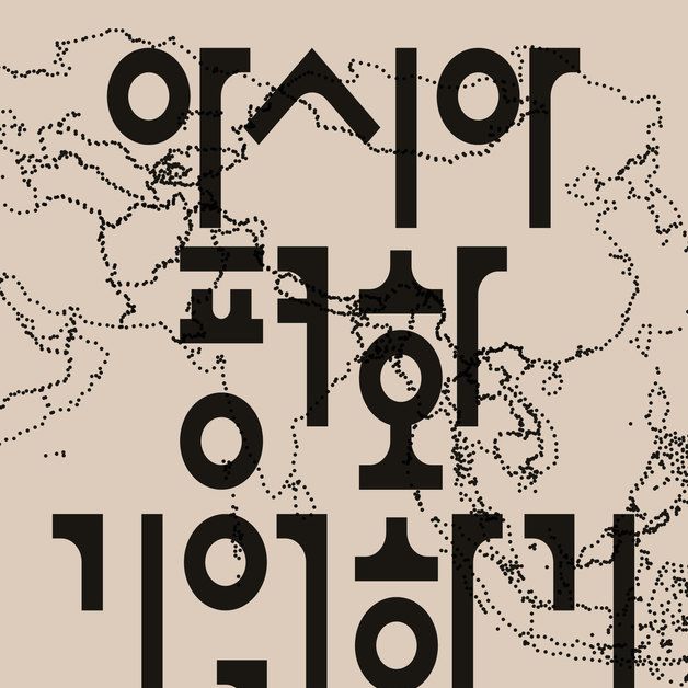 아시아문화전당 '아시아평화 기억하기' 네트워크 회의