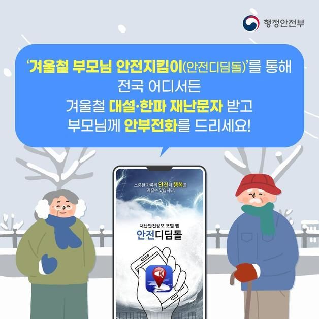 행안부 "'안전디딤돌' 앱으로 겨울철 부모님 안전 살피세요"