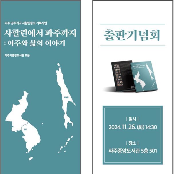 파주시 26일 '영주귀국 사할린 동포 구술채록집' 출판기념회