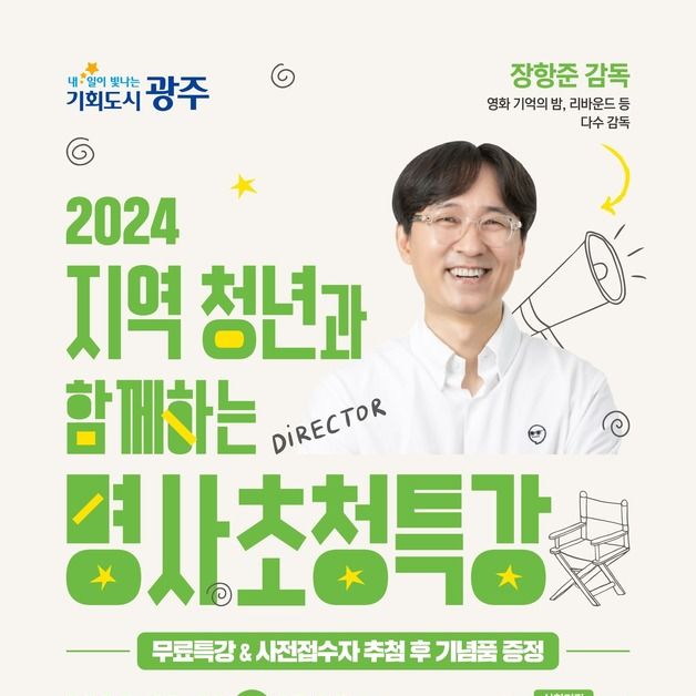 조선이공대 "장항준 감독 초청 명사특강 참여하세요"