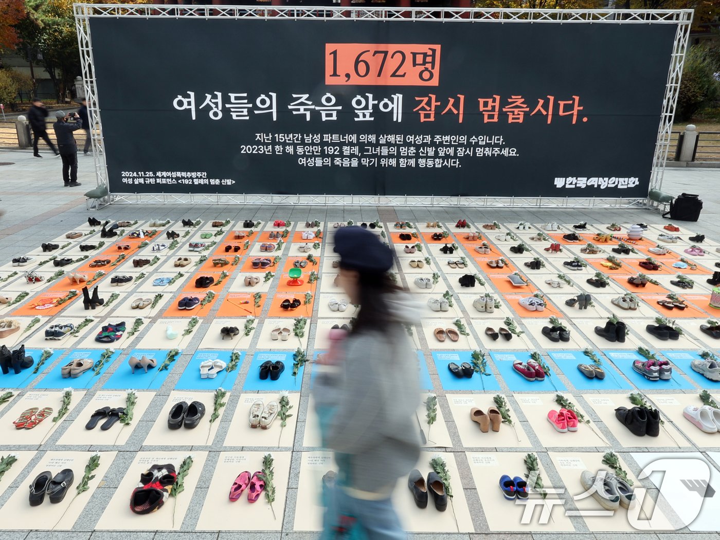 세계여성폭력추방주간이 시작되는 25일 서울 종로구 보신각 앞에서 한국여성의전화 회원들이 &#39;192 켤레의 멈춘 신발&#39; 여성 살해 규탄 퍼포먼스를 하고 있다.  2024.11.25/뉴스1 ⓒ News1 황기선 기자