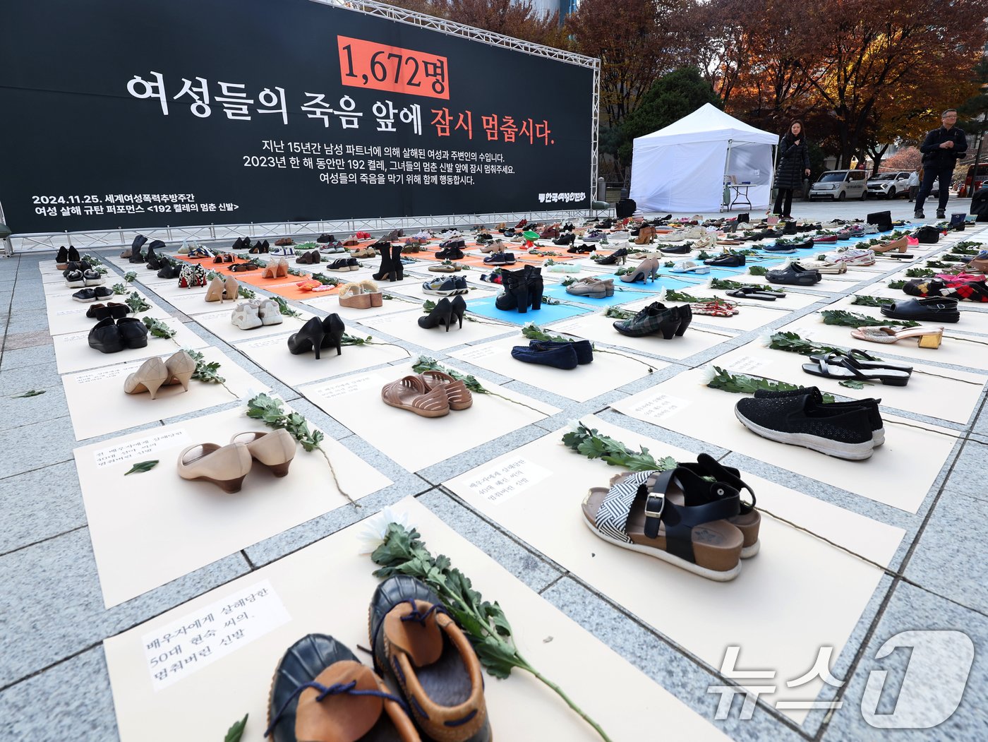 세계여성폭력추방주간이 시작되는 25일 서울 종로구 보신각 앞에서 한국여성의전화 회원들이 &#39;192 켤레의 멈춘 신발&#39; 여성 살해 규탄 퍼포먼스를 하고 있다. 2024.11.25/뉴스1 ⓒ News1 황기선 기자