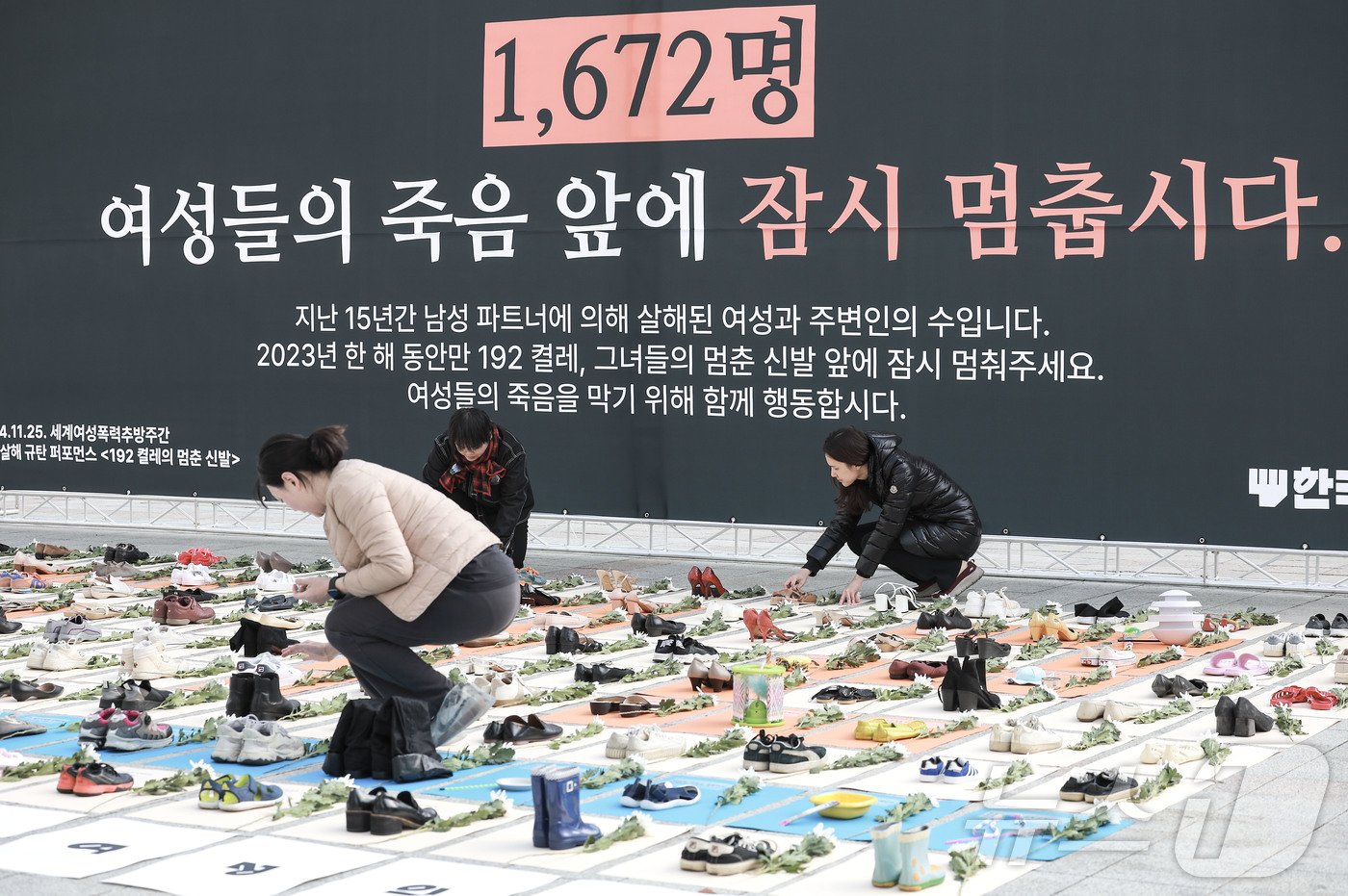 본문 이미지 - 세계여성폭력추방주간이 시작되는 25일 서울 종로구 보신각 앞에서 한국여성의전화 회원들이 '192 켤레의 멈춘 신발' 여성 살해 규탄 퍼포먼스를 하고 있다. (사진은 기사 내용과 무관함) (공동취재) 2024.11.25/뉴스1 ⓒ News1 황기선 기자
