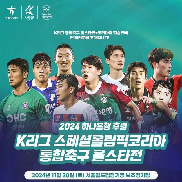 K리그 스페셜올림픽코리아 '통합축구 올스타전' 30일 개최