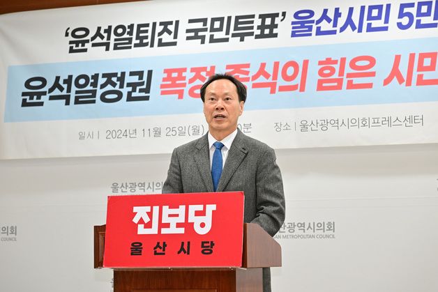 진보당 울산시당 "'윤 퇴진 국민투표' 참가 5만5000명 넘어"