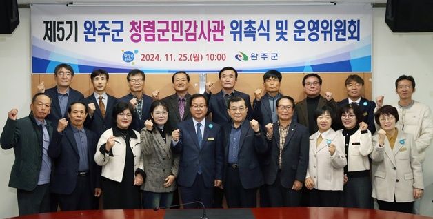 완주군 '청렴한 군정실현'…제5기 군민감사관 위원 20명 위촉