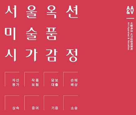 서울옥션, 미술품 시가감정위원회 출범…"믿을 수 있는 서비스"