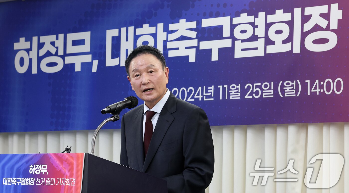 본문 이미지 - 허정무 전 대전하나시티즌 이사장이 25일 서울 송파구 올림픽파크텔에서 제55대 대한축구협회장 선거 출마 기자회견을 하고 있다. 2024.11.25/뉴스1 ⓒ News1 김성진 기자
