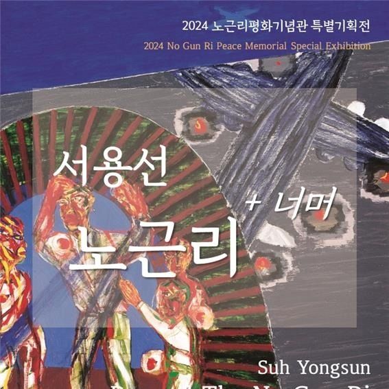 영동 노근리평화기념관 '서용선' 특별기획전…내년 4월까지