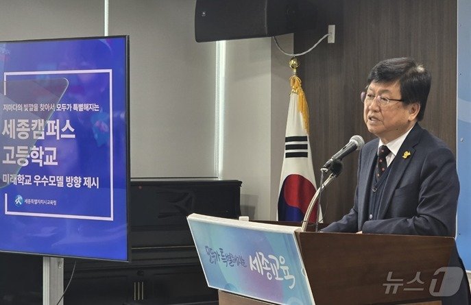 본문 이미지 - 최교진 세종교육감이 25일 오후 교육청 4층 대회의실에서 기자회견을 열어 내년 3월 개교 예정인 세종캠퍼스고등학교의 운영 계획 등을 설명하고 있다.  ⓒ News1 장동열 기자