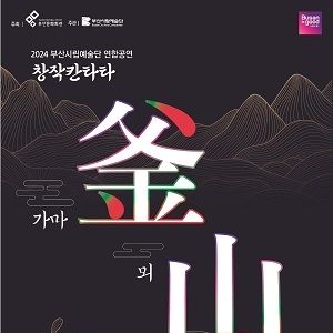 부산시립예술단, 창단 40주년 기념 '가마釜 뫼山' 공연