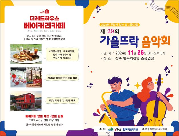 장수군, 26일 한누리전당서 '제29회 가을뜨락 음악회'