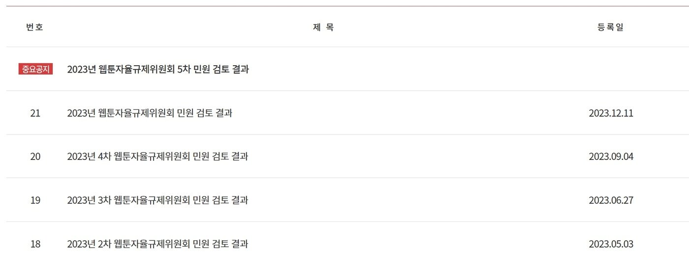 본문 이미지 - 웹툰 자율규제위원회 홈페이지 화면 갈무리