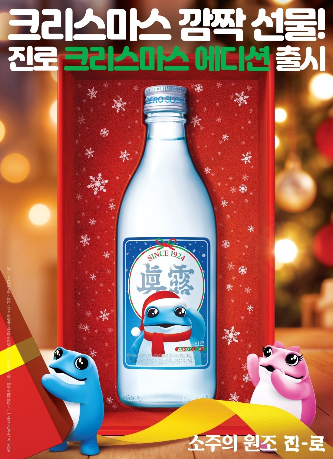 본문 이미지 - 진로 크리스마스 에디션 포스터 (하이트진로 제공)