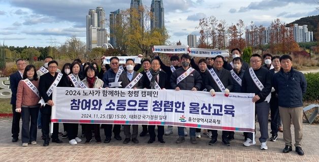 울산교육청, 태화강 국가정원서 노사가 함께하는 청렴 캠페인