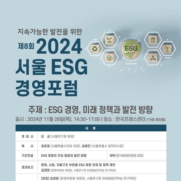 서울연구원, ESG 경영포럼 개최…"미래 정책과 발전 방향 제시"