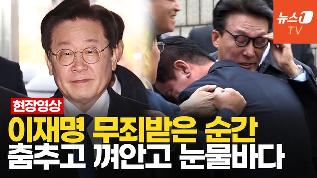 [영상] 이재명 '위증교사' 무죄 선고 순간…민주당 의원들·지지자, 눈물 쏟았다