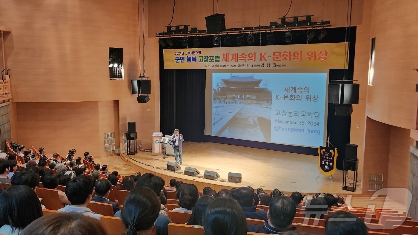  고창군은 25일 오후 고창동리국악당에서 퓰리처상 수상자인 강형원 사진작가를 초청해 ‘세계속의 K-문화의 위상’을 주제로 군민행복 고창포럼을 열었다.2024.11.25/뉴스1 ⓒ News1 박제철 기자