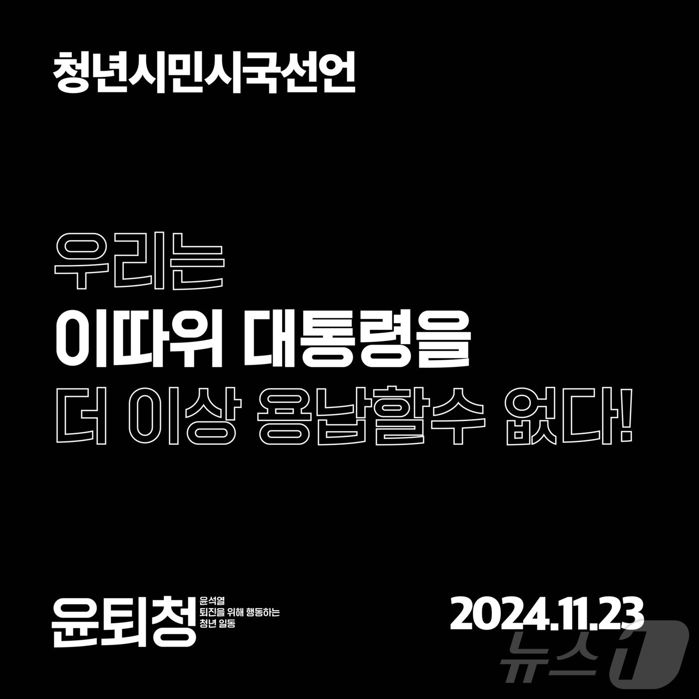 23일부터 SNS 등 온라인 공간에서 2030 청년들을 대상으로 온라인 시국 선언 운동이 이어지고 있다. &#40;온라인 커뮤니티 갈무리&#41;