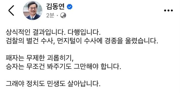 김동연 "이재명 무죄, 상식적인 결과…먼지털이 수사에 경종"