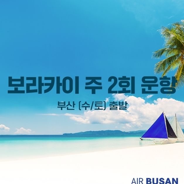 에어부산, 내달 25일부터 부산-보라카이 주 2회 운항