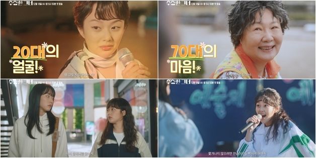 70대 김해숙, 20대 정지소 됐다…'수상한 그녀' 2차 티저 공개