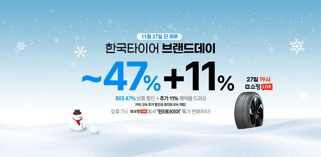 한국타이어, 27일 네이버쇼핑서 '브랜드 데이'…최대 47% 할인