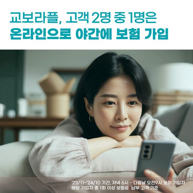 '24시간 OPEN' 교보라이프플래닛, 고객 2명중 1명은 밤에 보험 든다