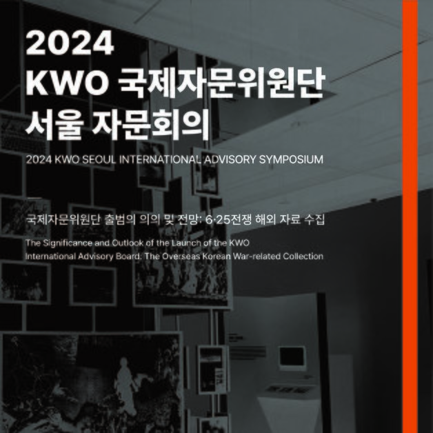 제1회 KWO 국제자문위원단 자문회의 29일 용산서 개최