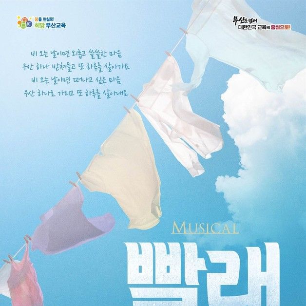 부산교육청 28~29일 학생예술문화회관서 뮤지컬 '빨래' 공연