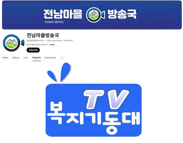 복지기동대TV, 전남마을방송국 유튜브 채널서 정식 오픈