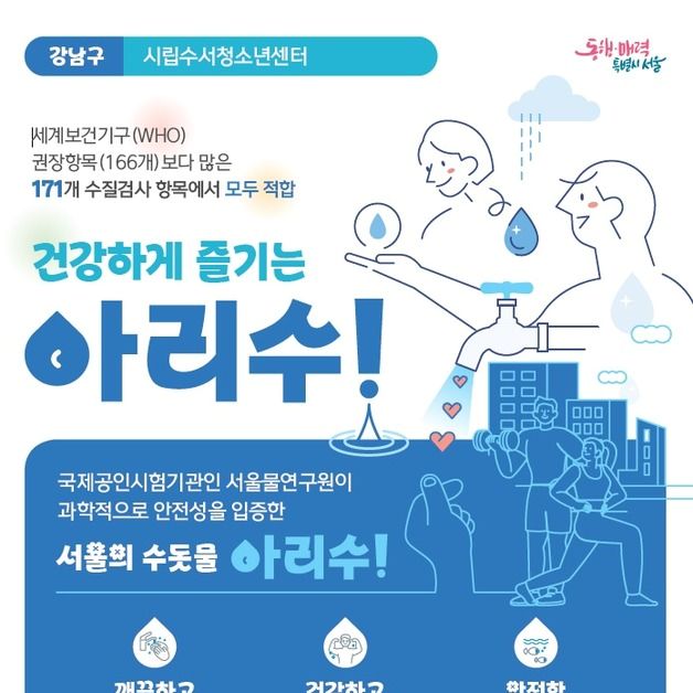 서울 공공시설 25곳 수질 검사 결과 아리수 '이상 무'