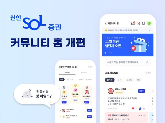 신한투자증권 MTS '커뮤니티 홈' 개편…"신뢰 있는 커뮤니티 문화"